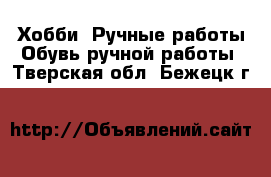 Хобби. Ручные работы Обувь ручной работы. Тверская обл.,Бежецк г.